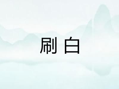 刷白