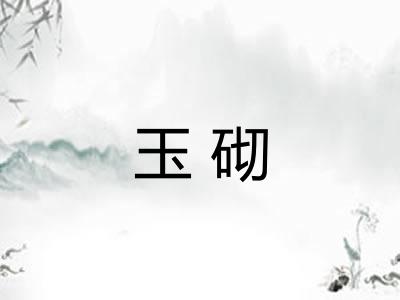 玉砌