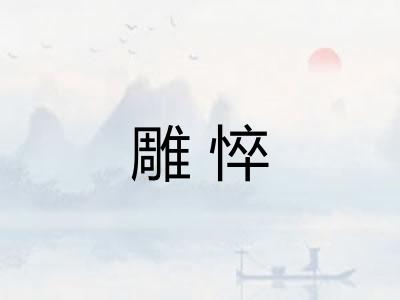 雕悴