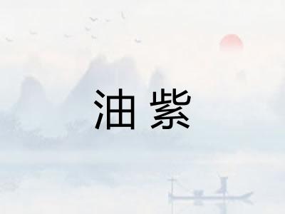 油紫