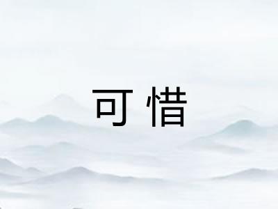 可惜