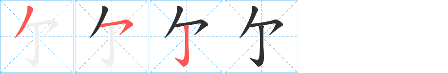 亇的筆順分步演示圖