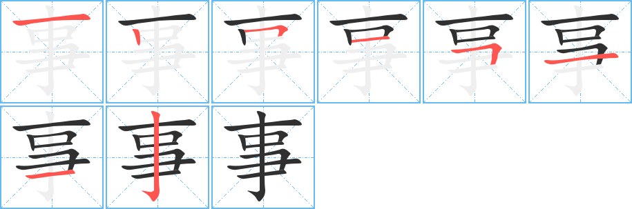 事的筆順?lè)植窖菔緢D