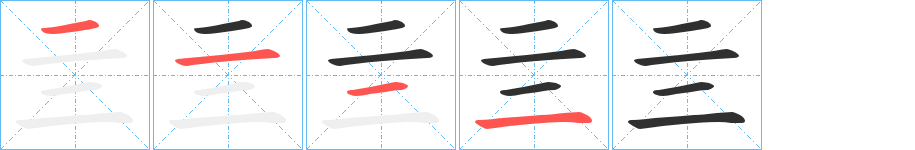亖的筆順分步演示圖