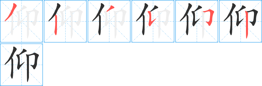 仰的筆順分步演示圖