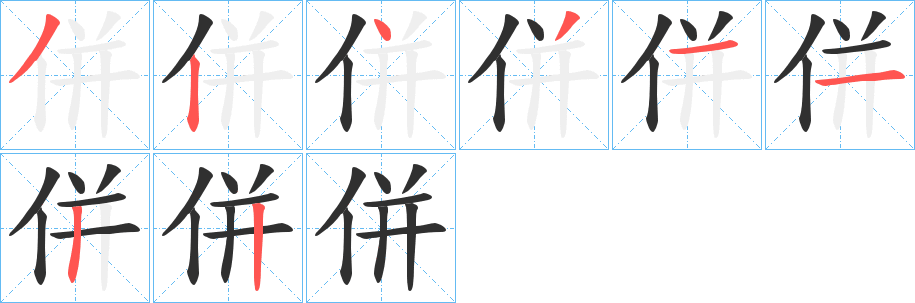 併的筆順分步演示圖