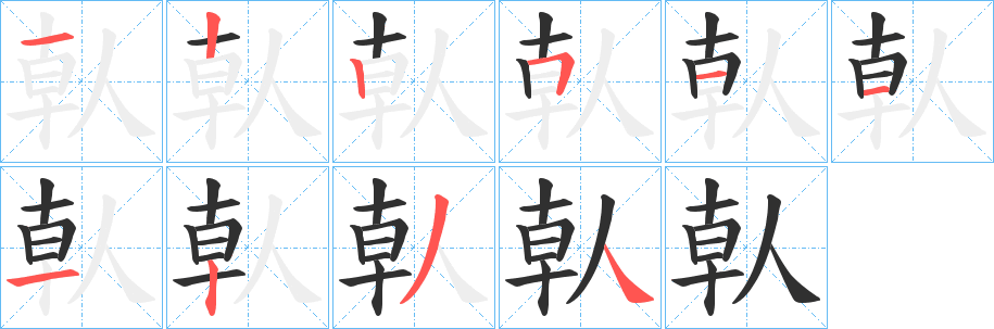 倝的筆順分步演示圖
