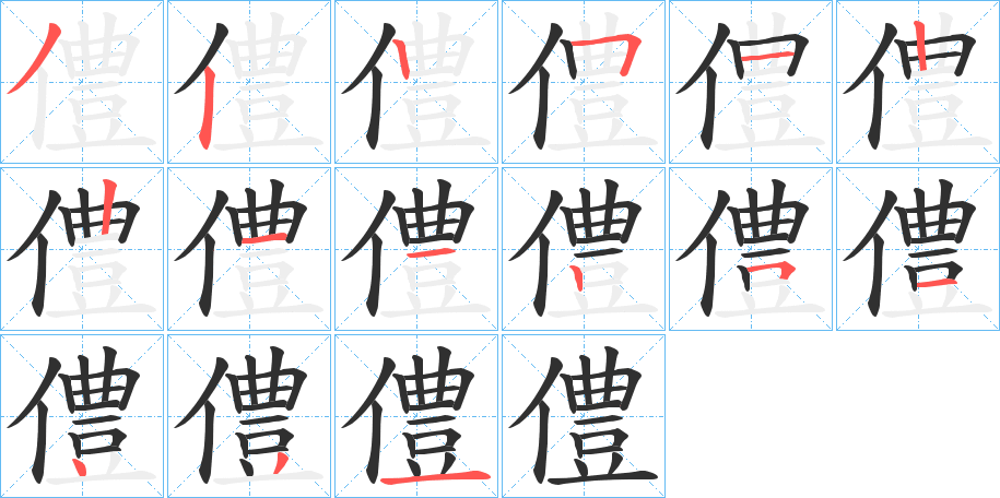 僼的筆順分步演示圖