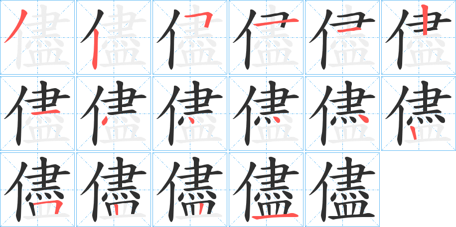 儘的筆順分步演示圖