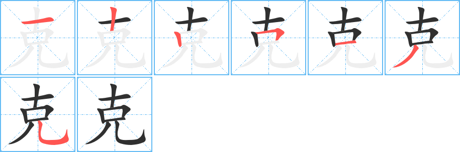 克的筆順分步演示圖