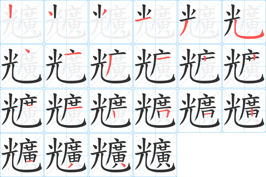 兤的筆順分步演示圖