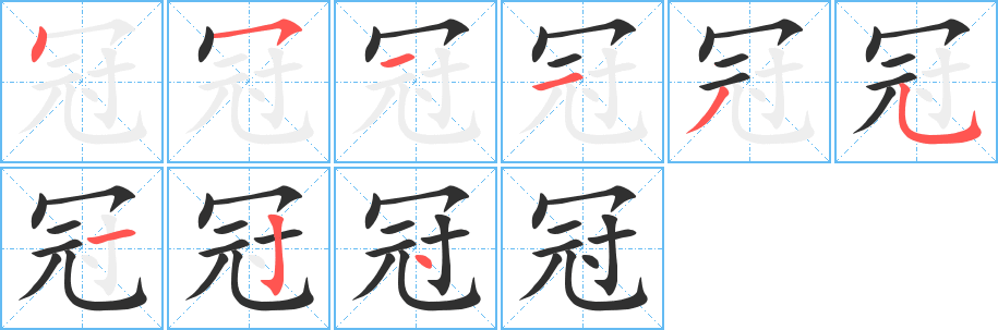 冠的筆順分步演示圖