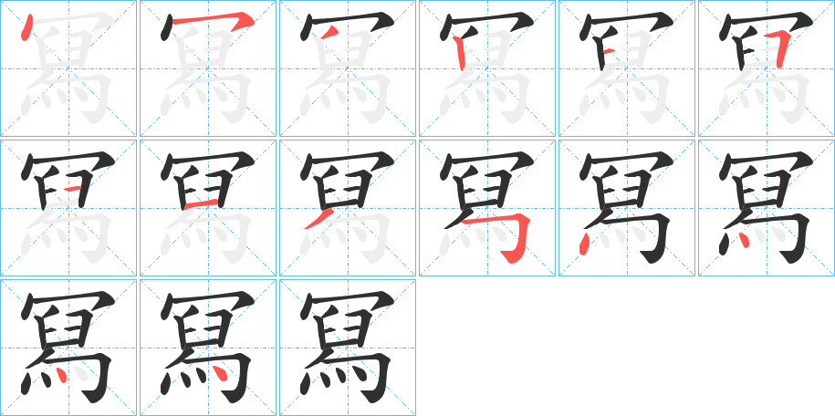 冩的筆順分步演示圖