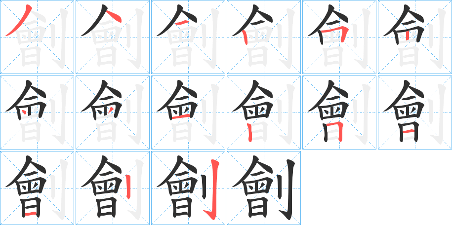 劊的筆順?lè)植窖菔緢D