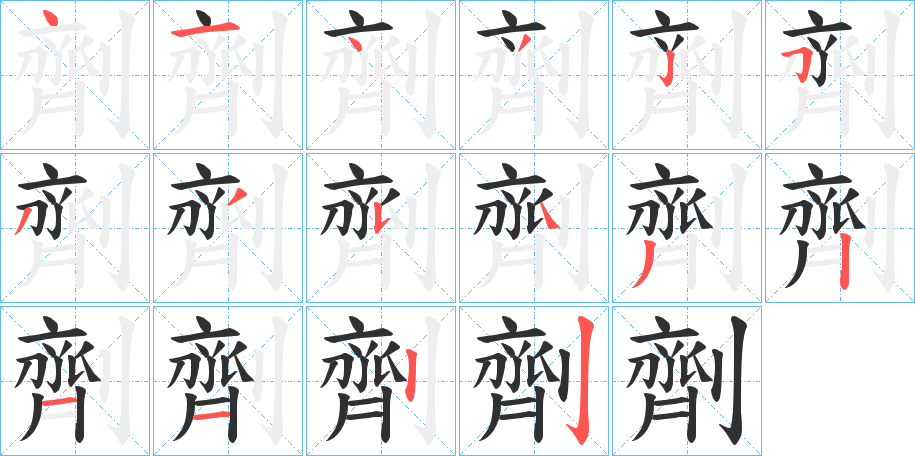 劑的筆順分步演示圖