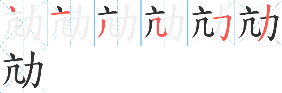 劥的筆順分步演示圖