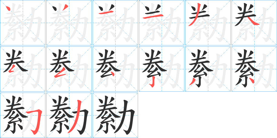 勬的筆順分步演示圖