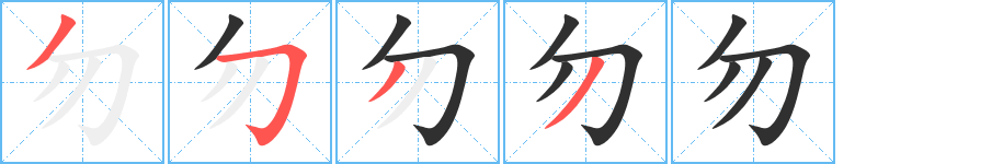 勿的筆順分步演示圖