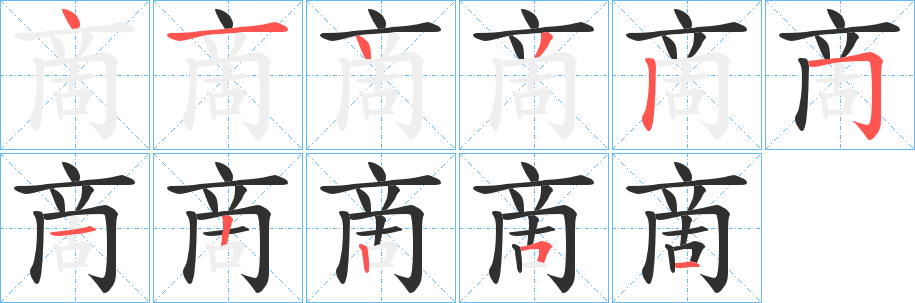 啇的筆順分步演示圖