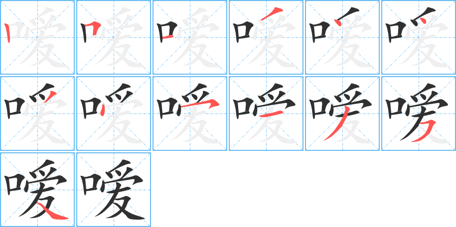 噯的筆順分步演示圖