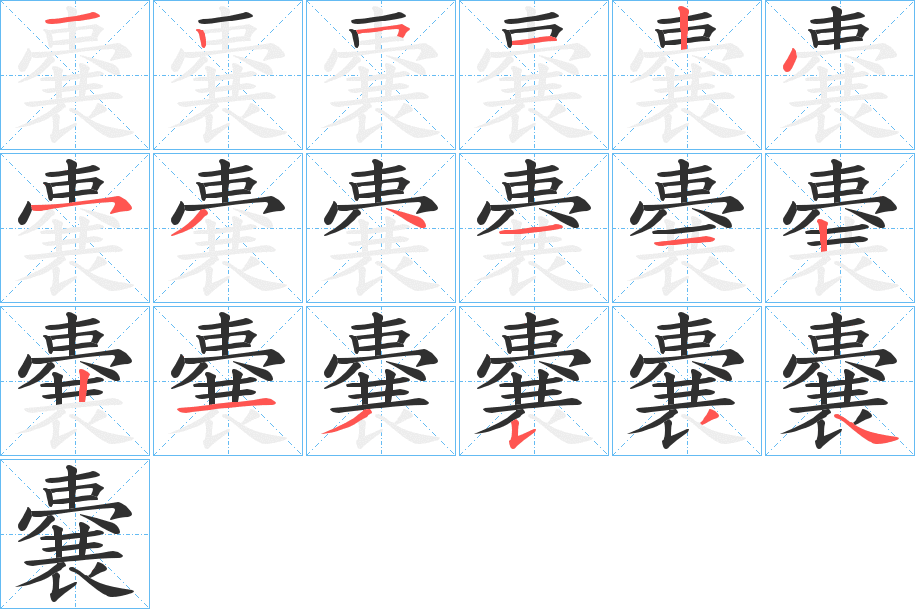 嚢的筆順分步演示圖