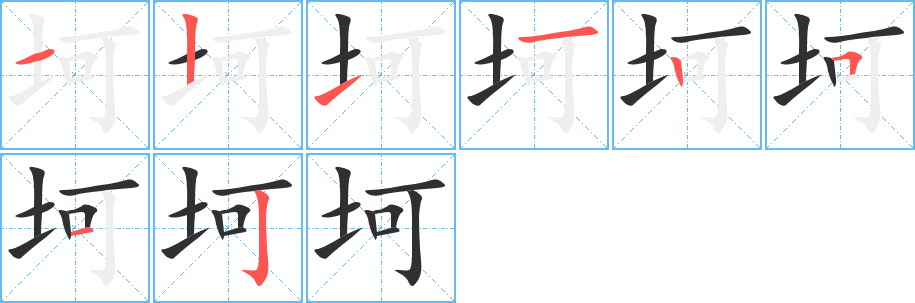 坷的筆順分步演示圖