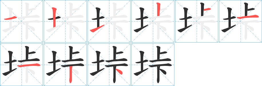 垰的筆順分步演示圖