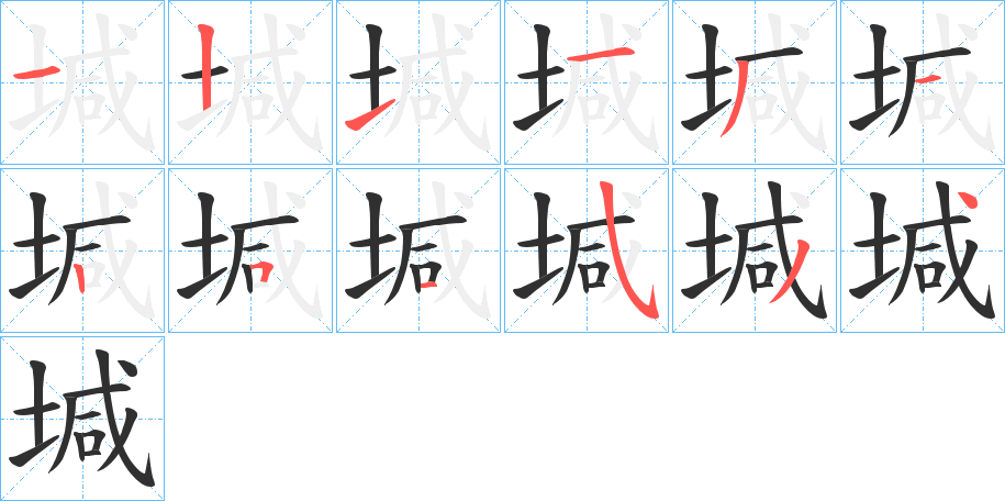 堿的筆順分步演示圖