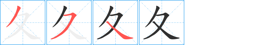 夂的筆順分步演示圖