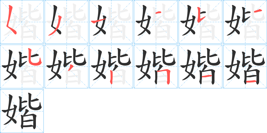 媘的筆順分步演示圖