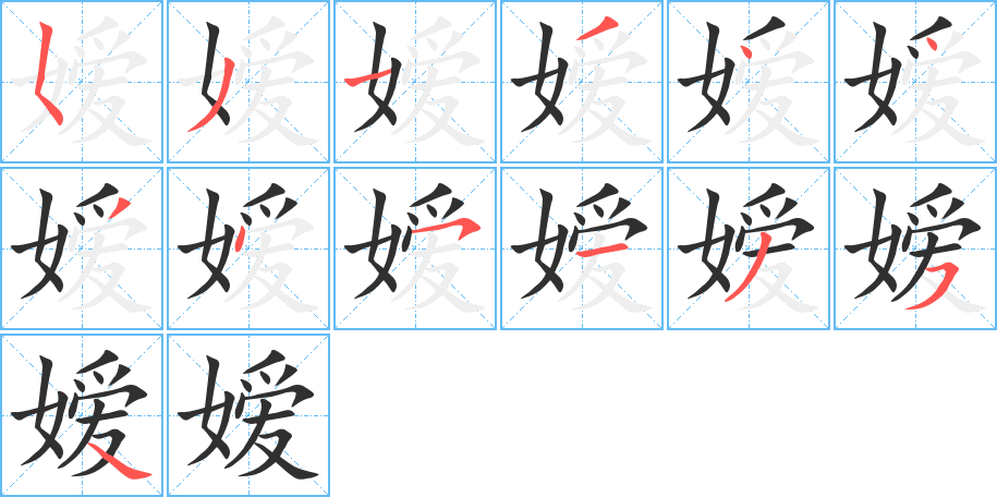 嬡的筆順分步演示圖