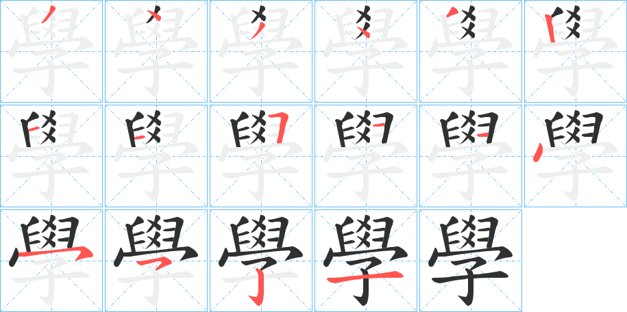 學的筆順分步演示圖