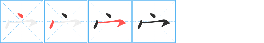 宀的筆順分步演示圖