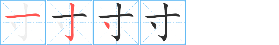 寸的筆順分步演示圖