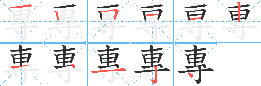 專的筆順分步演示圖