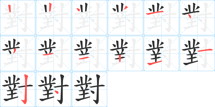 對的筆順分步演示圖