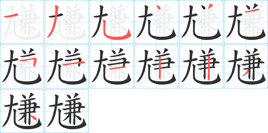 尲的筆順分步演示圖