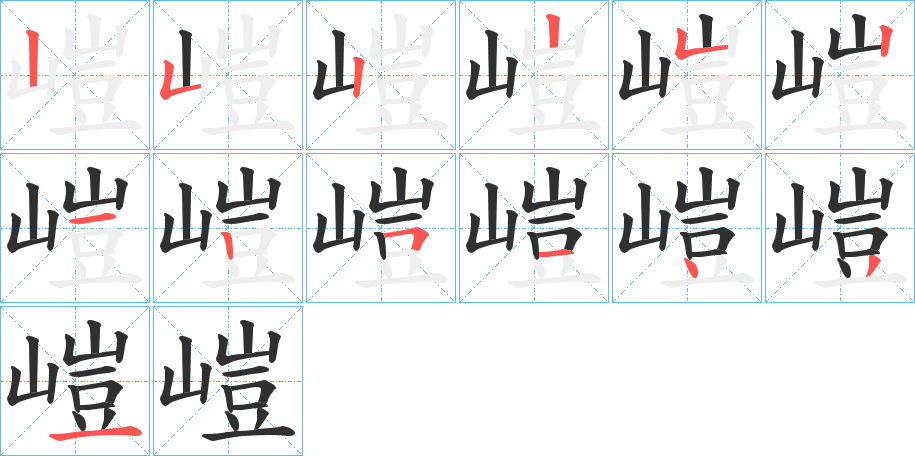 嵦的筆順分步演示圖