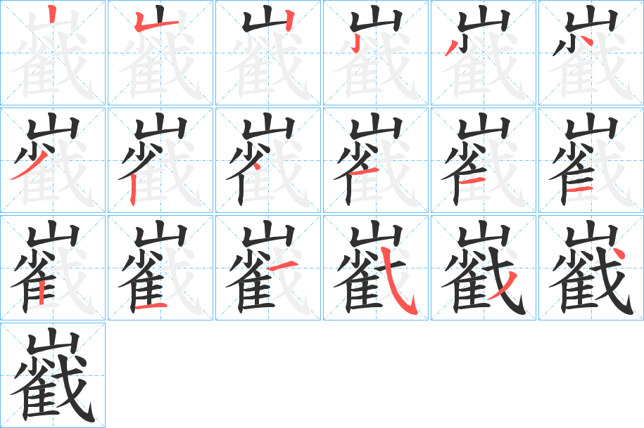 巀的筆順分步演示圖