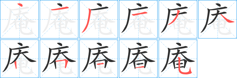 庵的筆順分步演示圖