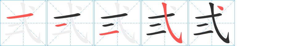 弍的筆順分步演示圖