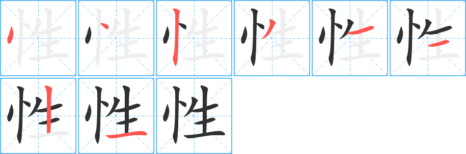 性的筆順分步演示圖