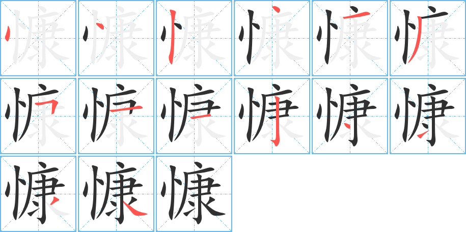 慷的筆順分步演示圖