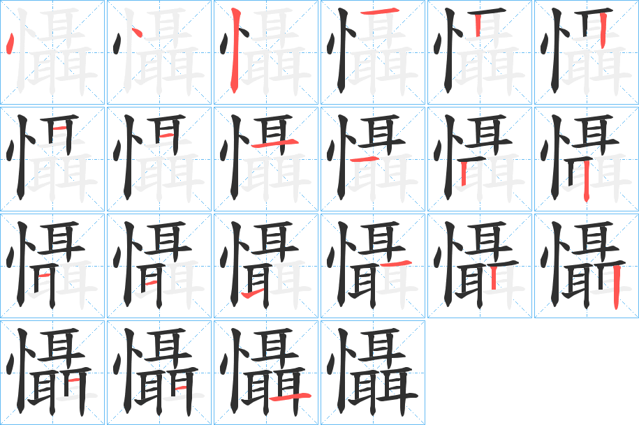 懾的筆順分步演示圖