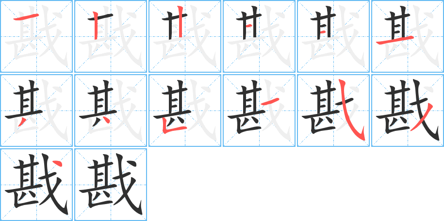 戡的筆順分步演示圖