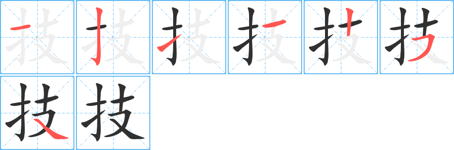 技的筆順分步演示圖