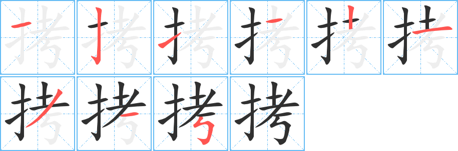 拷的筆順?lè)植窖菔緢D