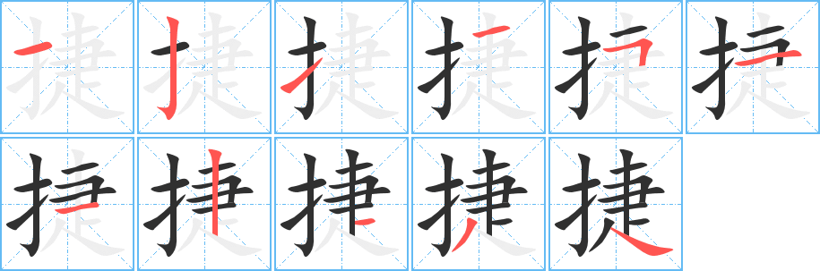 捷的筆順分步演示圖