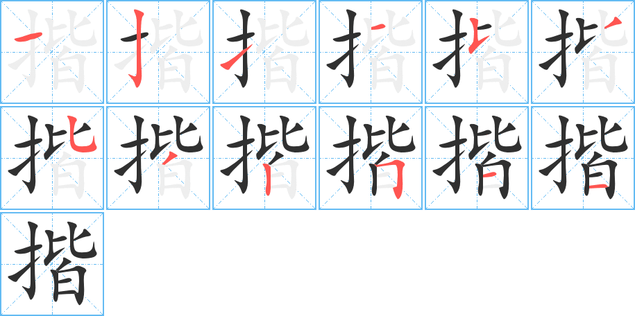 揩的筆順分步演示圖