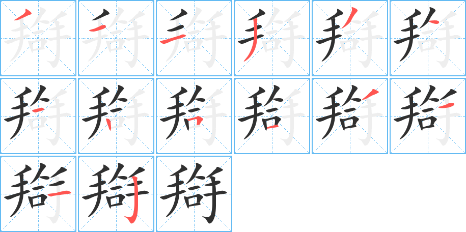 搿的筆順分步演示圖